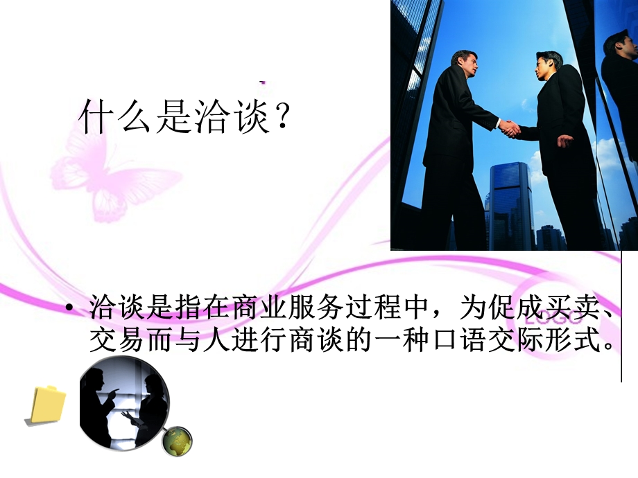 中职语文职业模块《口语交际洽谈》ppt课件.ppt_第2页