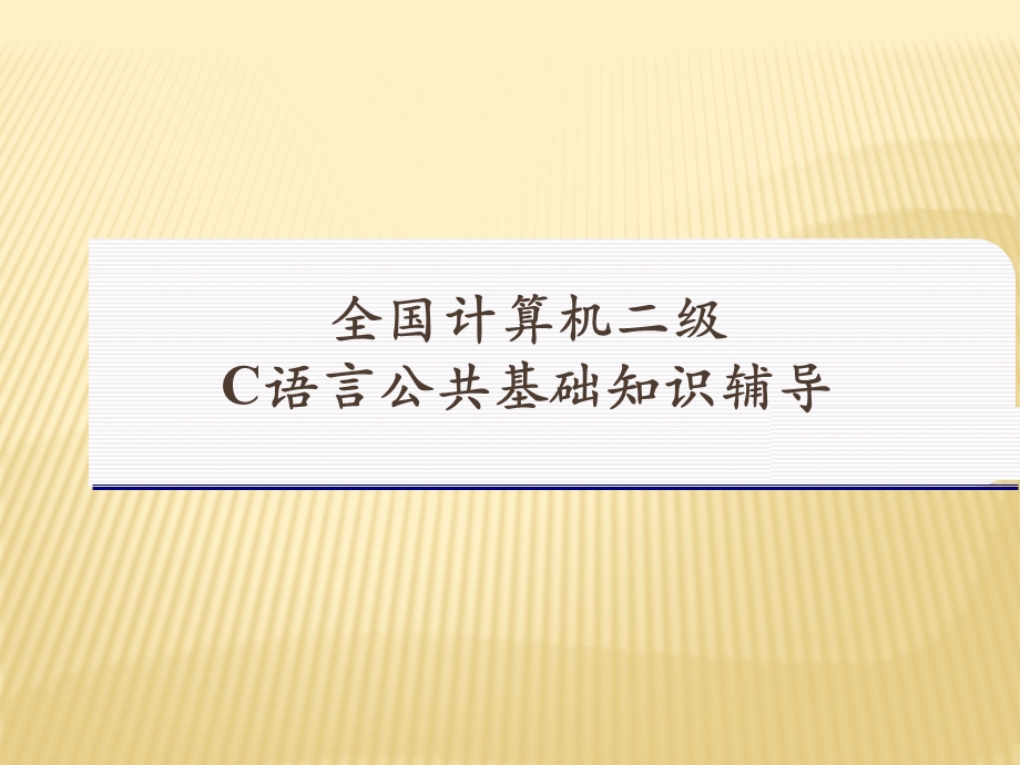 全国计算机二级C语言公共基础知识辅导精选课件.pptx_第1页