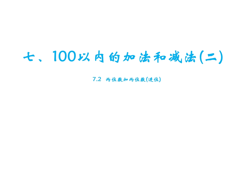 冀教版版一年级下册数学《72两位数加两位数(进位)》课件.pptx_第1页