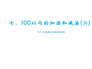 冀教版版一年级下册数学《72两位数加两位数(进位)》课件.pptx