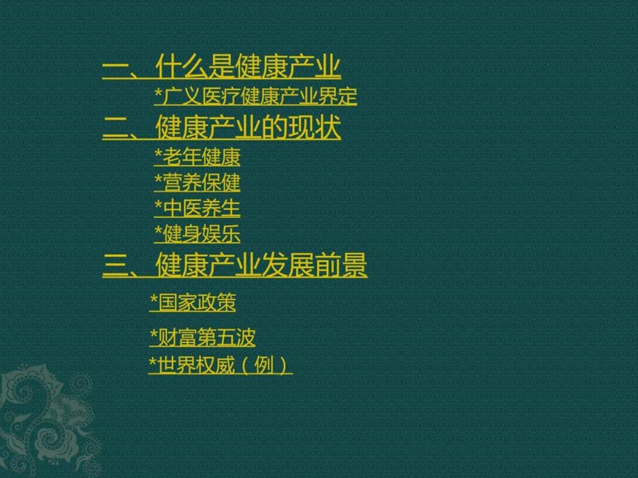 健康产业发展前景分析课件.ppt_第2页