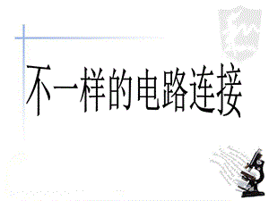 不一样的电路连接ppt课件.ppt