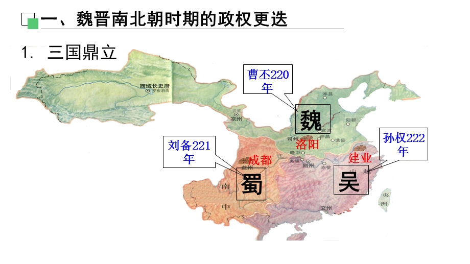 初中历史三国两晋南北朝的政权更迭与民族交融课件.ppt_第3页