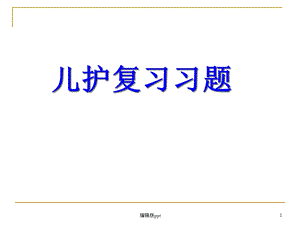 全套儿科期末复习习题及答案课件.ppt