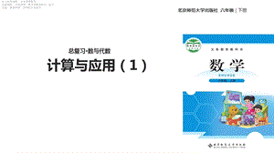 六年级下册数学课件总复习数的运算：计算与应用北师大版(共15张).ppt