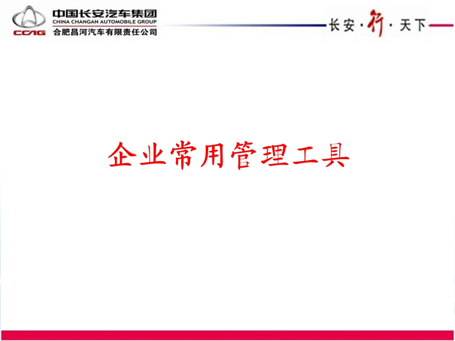 企业常用管理工具课件.ppt_第1页