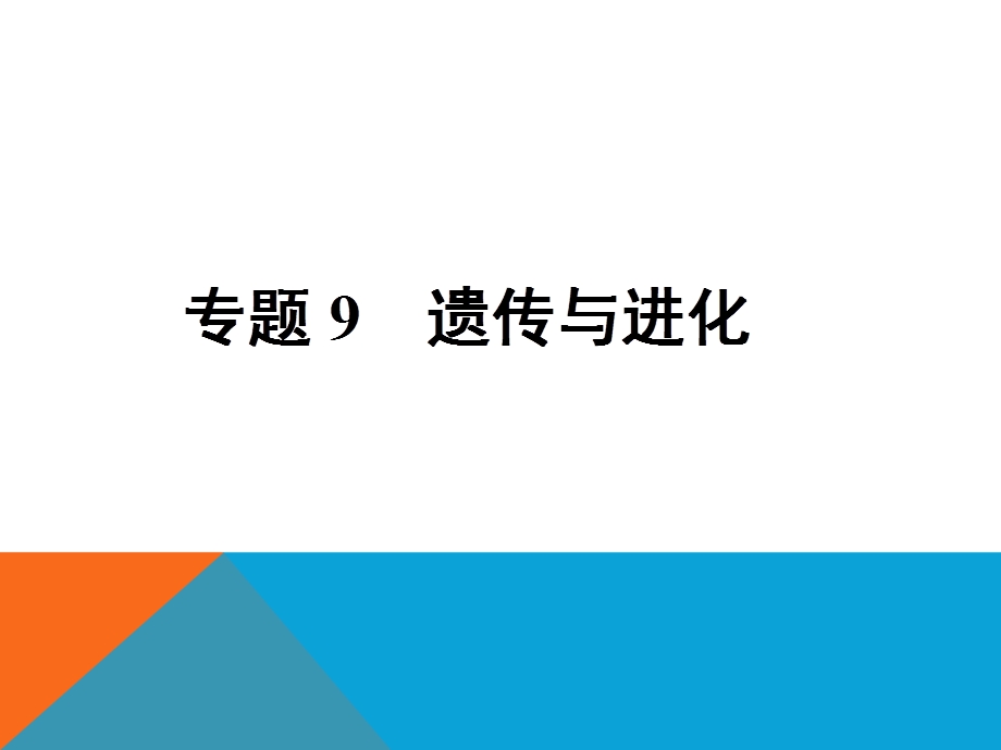 中考生物遗传与进化复习ppt课件.ppt_第1页