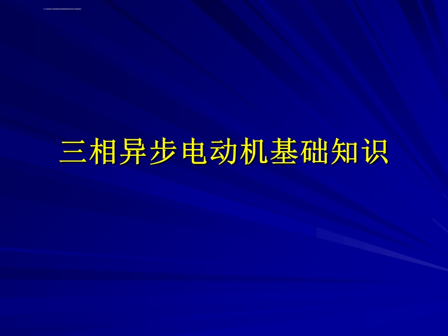 三相异步电动机基础知识ppt课件.ppt_第1页