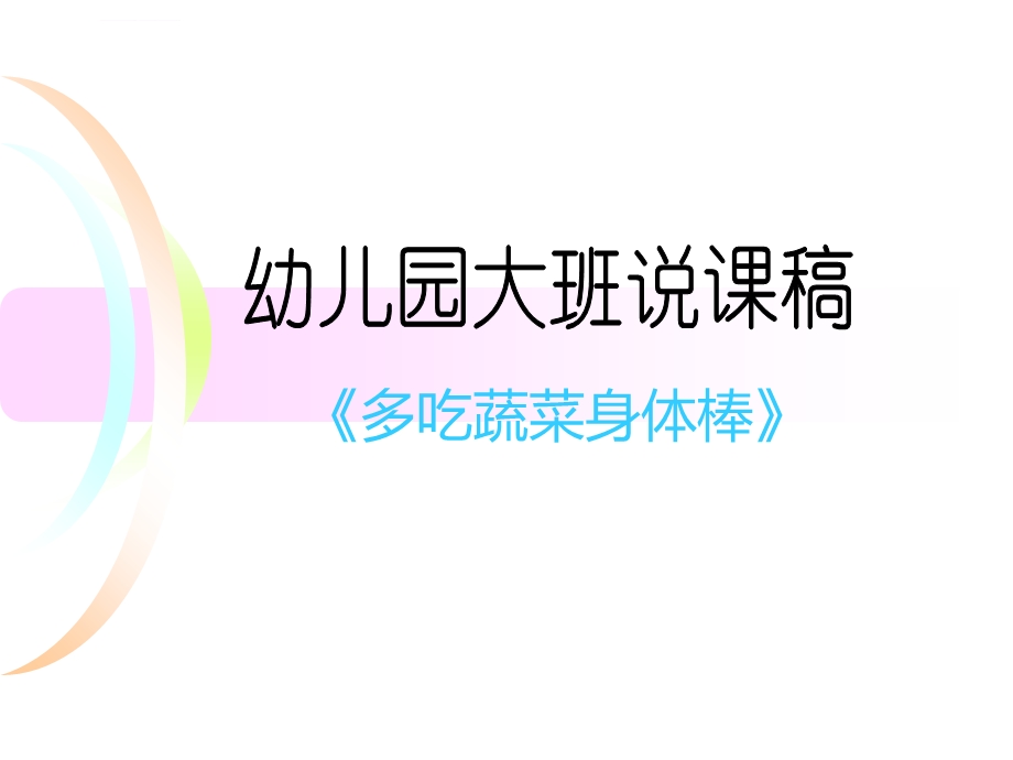 《多吃蔬菜身体棒》(幼儿园ppt课件).ppt_第1页