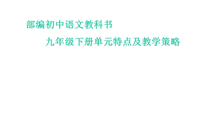 初中语文九年级下册单元特点及教学策略课件.pptx