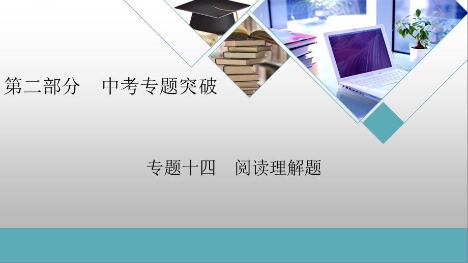 专题14阅读理解题ppt课件.ppt_第1页