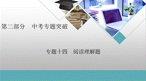 专题14阅读理解题ppt课件.ppt