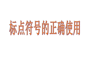 初中语文 标点符号的正确使用教学课件设计.ppt