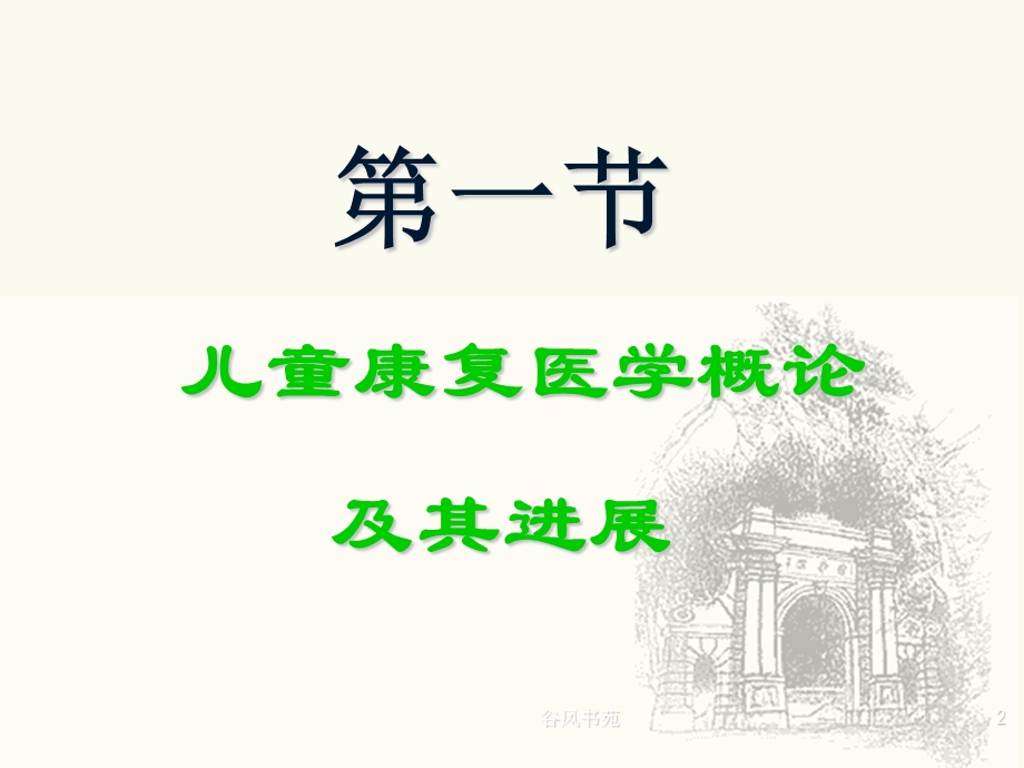 儿童康复医学概论及其进展[医药荟萃]课件.ppt_第2页