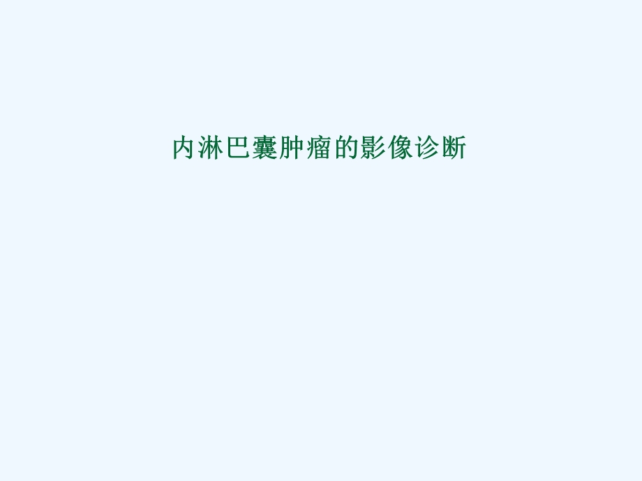 内淋巴囊肿瘤课件.ppt_第1页