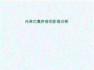 内淋巴囊肿瘤课件.ppt