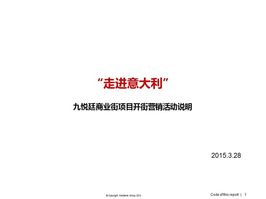 九江“走进意大利”九悦廷商业街项目开街活动方案ppt课件.ppt_第1页