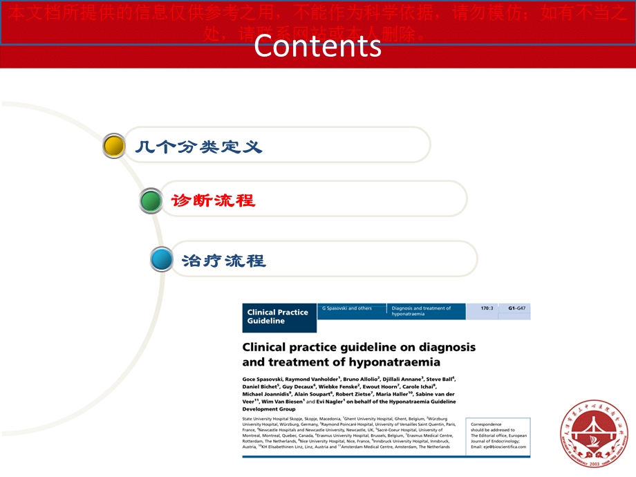 低钠血症诊疗和治疗临床实践指南培训课件.ppt_第3页