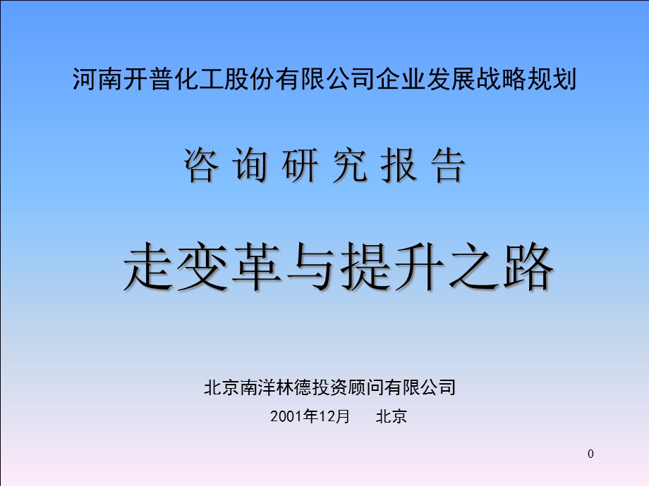 化工企业发展战略规划课件.ppt_第1页