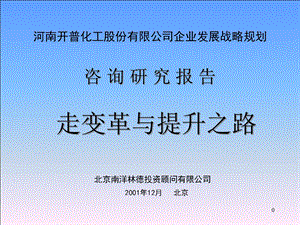 化工企业发展战略规划课件.ppt