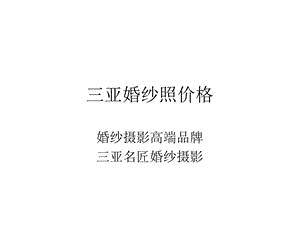 三亚婚纱照价格ppt课件.ppt