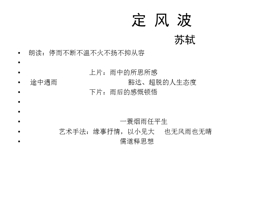 《定风波·莫听穿林打叶声》ppt课件.ppt_第2页