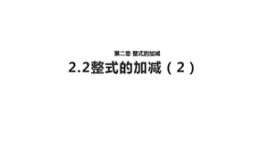 人教版七年级上册数学2.2整式的加减第二课时ppt课件.pptx