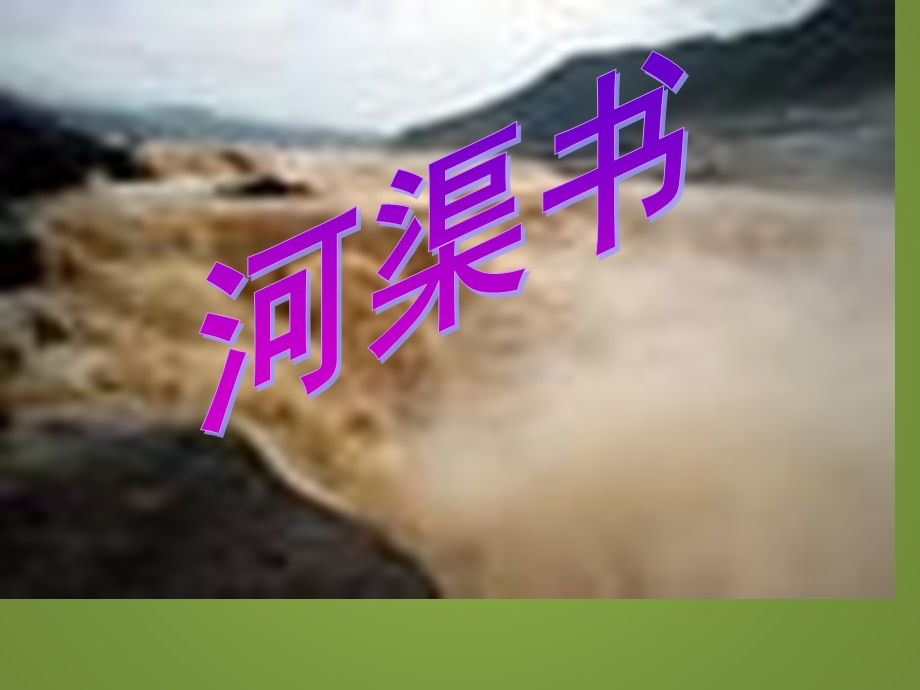 《河渠书》ppt课件.ppt_第1页