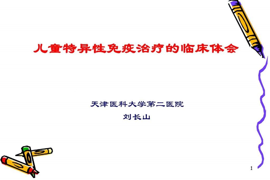 儿童特异性免疫治疗的临床体会课件.ppt_第1页