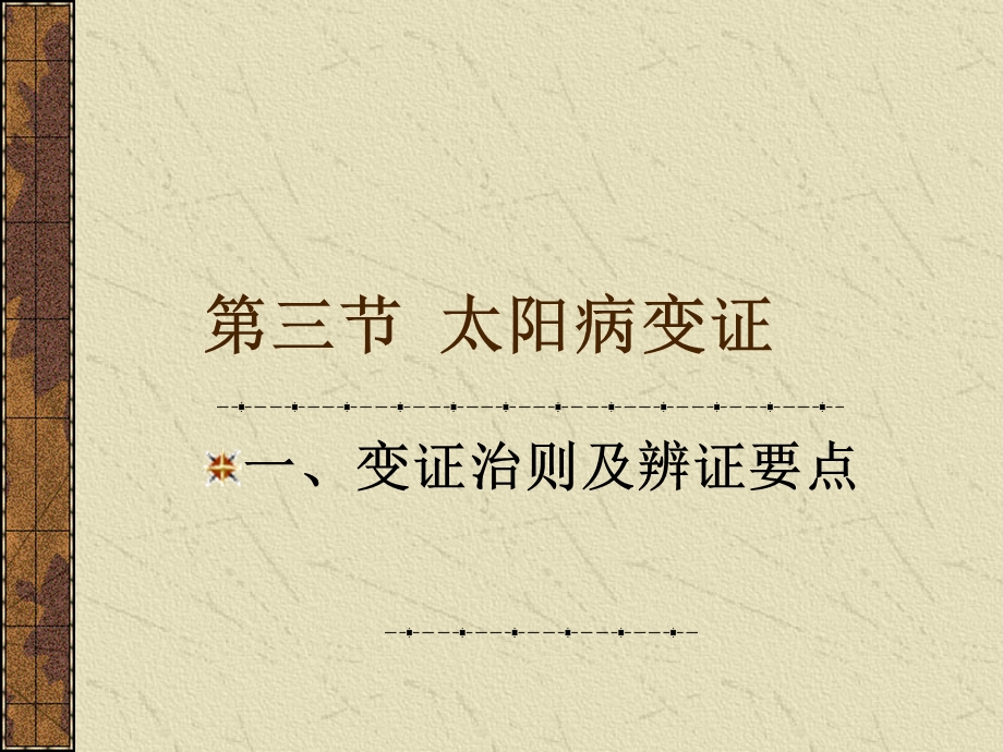 伤寒学太阳病培训课件.ppt_第1页