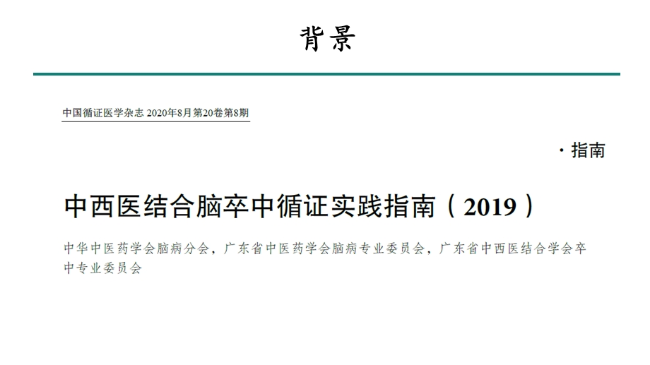 中西医结合脑卒中循证实践指南ppt课件.pptx_第2页