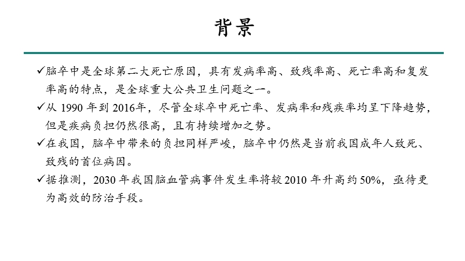 中西医结合脑卒中循证实践指南ppt课件.pptx_第3页