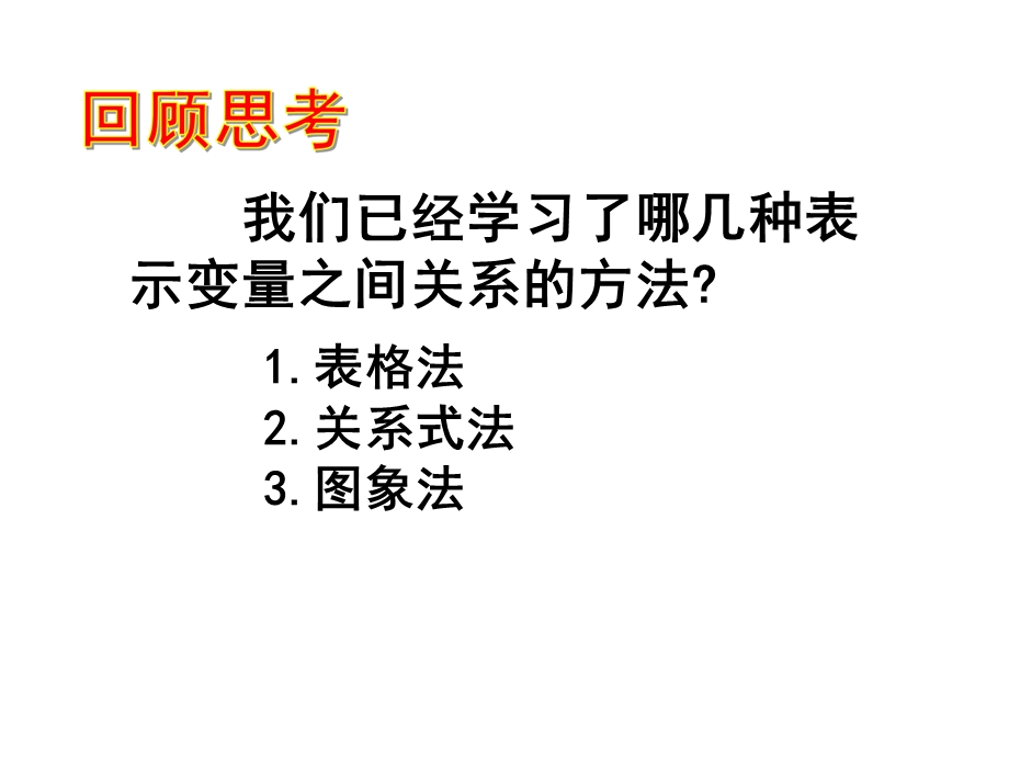 北师大版七年级数学下册用图象表示的变量间关系公开课课件.pptx_第2页