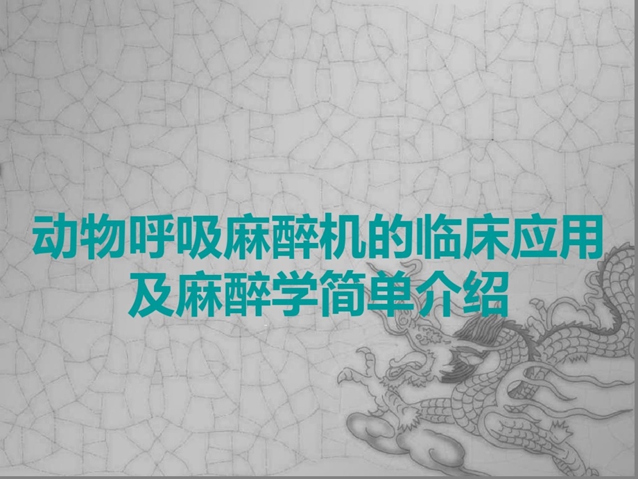 动物呼吸麻醉机介绍及应用课件.ppt_第1页