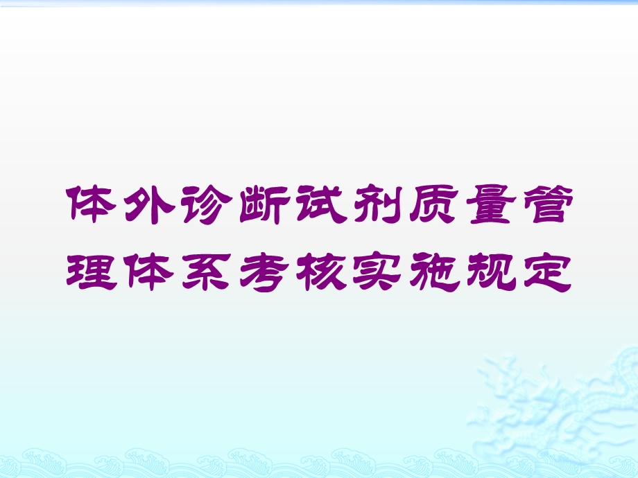 体外诊断试剂质量管理体系考核实施规定培训课件.ppt_第1页