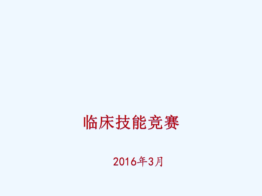 全国高等医学院校大学生临床技能竞赛情况介绍课件.ppt_第1页