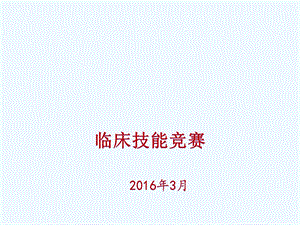 全国高等医学院校大学生临床技能竞赛情况介绍课件.ppt