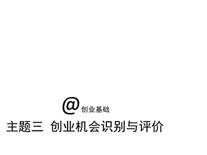 创业机会识别与评价课件.ppt