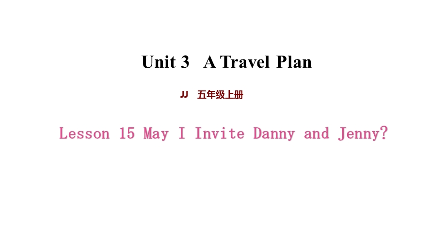 冀教版五年级英语上册Lesson15MayIInviteDannyandJenny课件.pptx_第1页