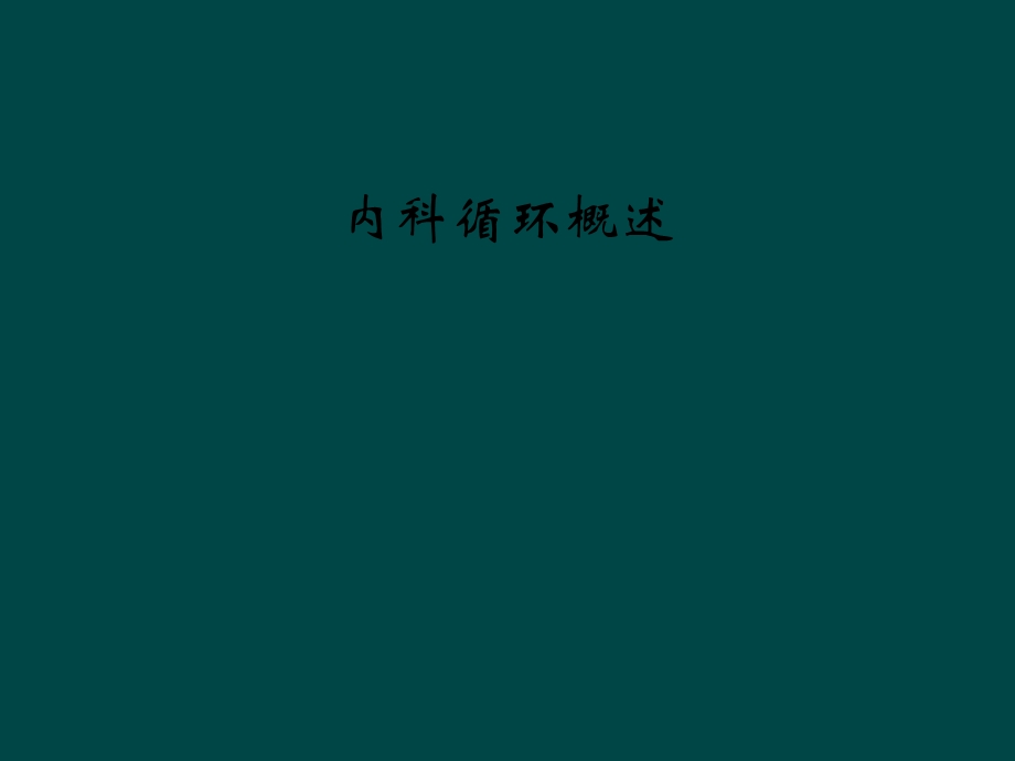 内科循环概述课件.ppt_第1页