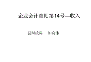 企业会计准则第14号收入培训课件.ppt