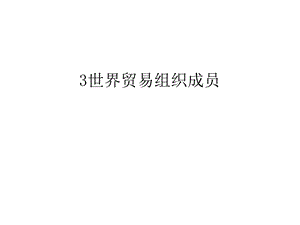 世界贸易组织成员汇总ppt课件.ppt