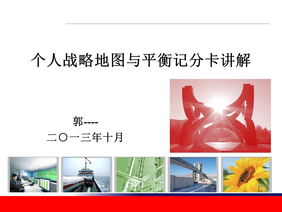 个人战略地图及平衡记分卡讲解ppt课件.ppt_第1页