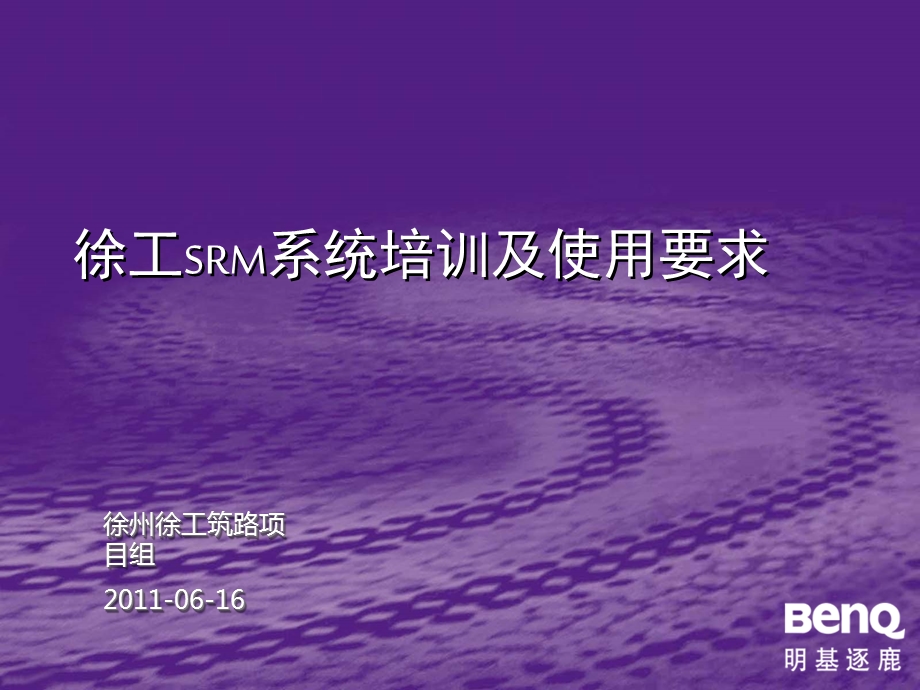 供应商SRM系统培训课件.pptx_第1页