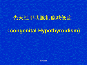 儿科学先天性甲状腺机能减低症课件.ppt