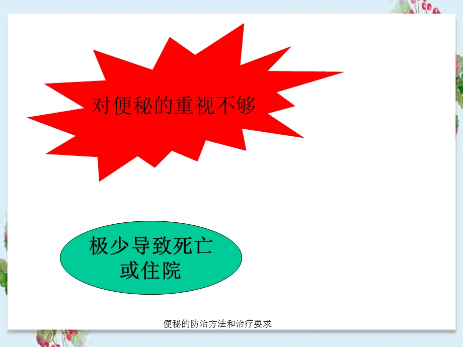 便秘防治方法与治疗要求课件.ppt_第3页