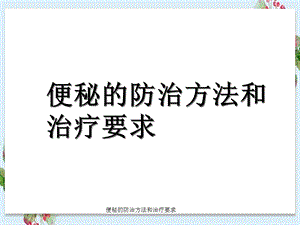 便秘防治方法与治疗要求课件.ppt