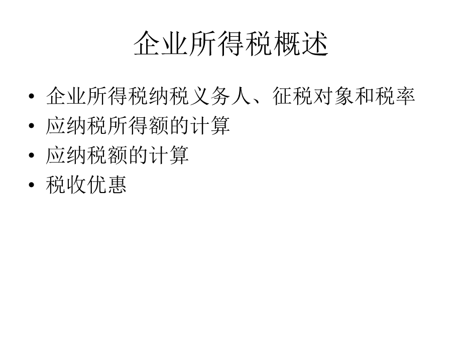 企业所得税培训课件.ppt_第3页