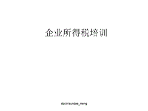 企业所得税培训课件.ppt