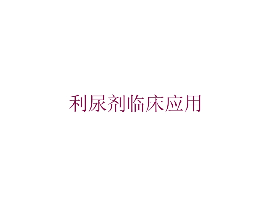 利尿剂临床应用培训课件.ppt_第1页